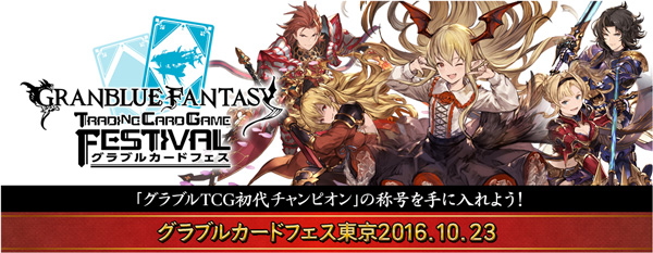 グランブルーファンタジー グラブルカードフェス東京 が10月23日 日 に開催 グランブルーファンタジーtcg が1日中楽しめるイベント Boom App Games