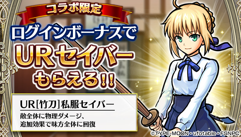 ユニゾンリーグ Fate Stay Night Unlimited Blade Works とコラボを開始 大人気キャラクター セイバー や アーチャー が登場 Boom App Games