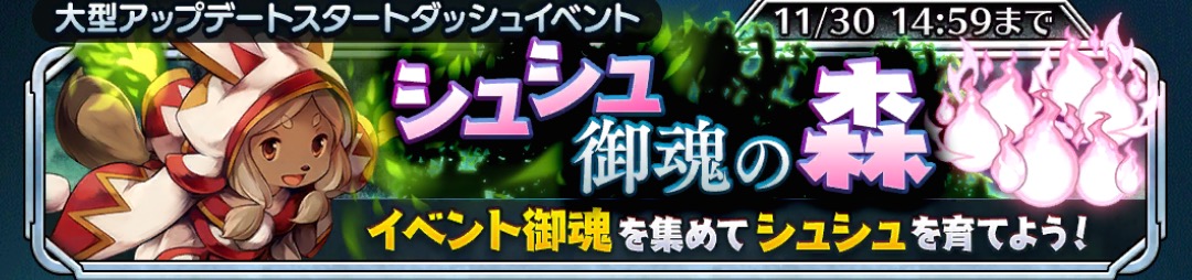 サムライ ライジング攻略 イベント シュシュ御魂の森 開催中 5白魔道士ユニット シュシュ 育成のためにイベントを周回しよう Boom App Games