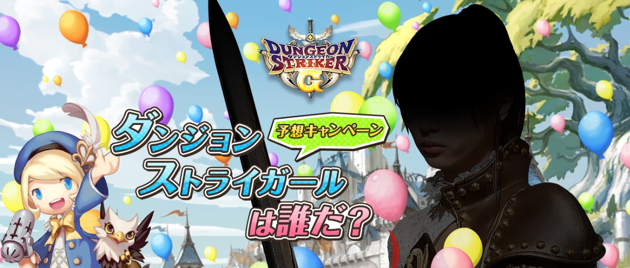 ダンジョンストライカーg ダンジョンストライガールは誰だ 予想キャンペーン を開催 ダンジョンストライガールを予想して 特製quoカード5000円分 を当てよう Boom App Games