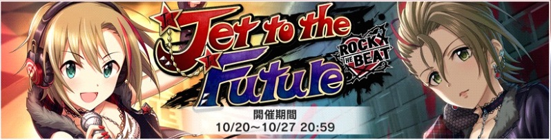 デレステ 待望の だりなつ イベント Jet To The Future 開催中 ユニット ロック ザ ビート のロックな2人mvに注目 Boom App Games