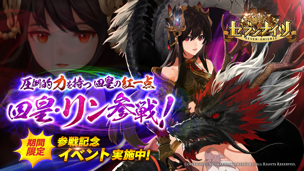 セブンナイツ Seven Knights 新たなspキャラクター四皇 リン 登場 本日10月日 木 より記念イベントを実施 Boom App Games