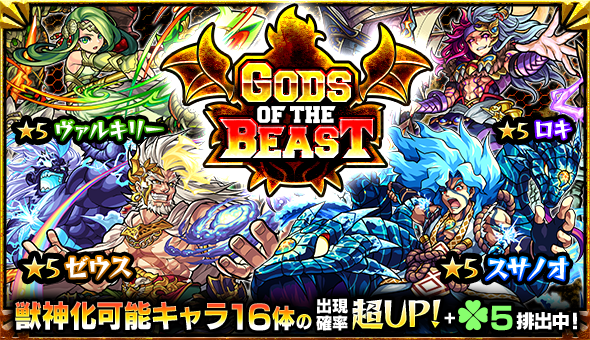 モンスト ロイゼ ロキ スサノオ など 獣神化 可能なキャラが大集結 ガチャ Gods Of The Beast 開催 Boom App Games