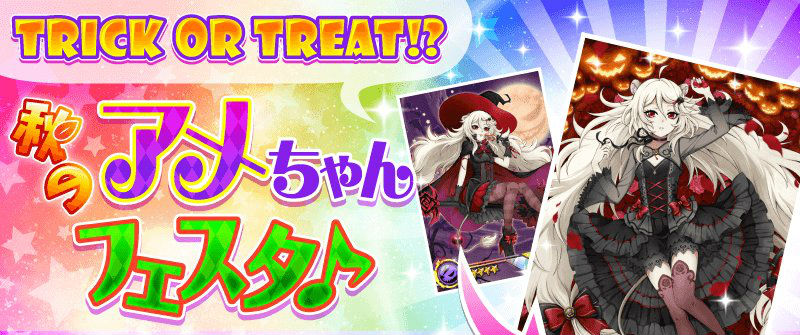 Sb69 イベント Trick Or Treat 秋のアメちゃんフェスタ 開催 素材を集めて覚醒可能な限定ur アイレーン をゲットしよう Boom App Games