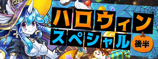 パズドラ ハロウィンスペシャル 後半 イベント が開催 豪華報酬がもらえる チャレンジダンジョン や 極限の闘技場 コイン2倍キャンペーンなど内容盛りだくさん Boom App Games