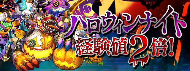 パズドラ ハロウィンスペシャル 後半 イベント が開催 豪華報酬がもらえる チャレンジダンジョン や 極限の闘技場 コイン2倍キャンペーンなど内容盛りだくさん Boom App Games