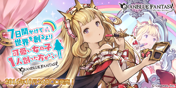 グランブルーファンタジー』- 本日10月26(水)より「7日間かけて世界を創るより可愛い女の子1人創った方がいい ～GRANBLUE FANTASY～」のCDが発売！  - Boom App Games