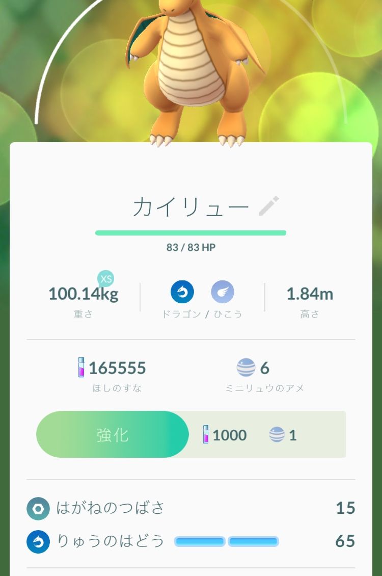 ポケモンgoコラム 苦節3ヶ月ようやくミニリュウのアメが集まったのでカイリューへ進化 最適なわざを伴って進化してくれるのか Boom App Games