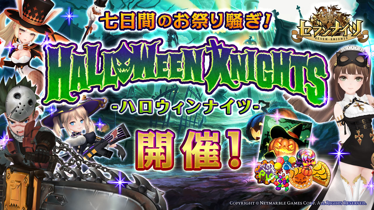 セブンナイツ Seven Knights 7日間のお祭り騒ぎ 本日10月27日 木 よりハロウィンイベント ハロウィンナイツ を開催 Boom App Games