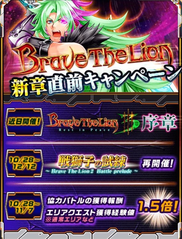 白猫プロジェクト Brave The Lion 新章直前キャンペーン 開催 戦獅子の試練 Battle Prelude や協力バトルを遊んで 明日10月29日 土 のニコ生に備えよう Boom App Games