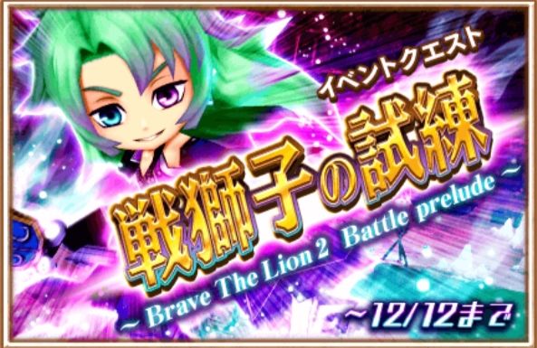 白猫プロジェクト Brave The Lion 新章直前キャンペーン 開催 戦獅子の試練 Battle Prelude や協力バトルを遊んで 明日10月29日 土 のニコ生に備えよう Boom App Games