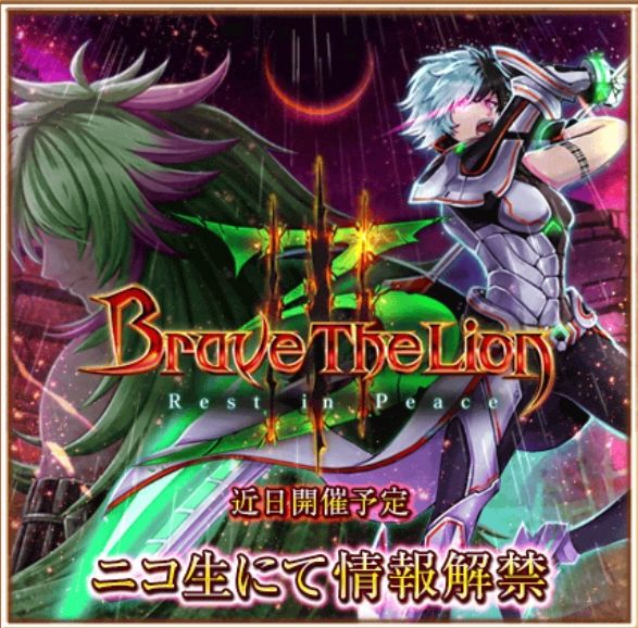 白猫プロジェクト Brave The Lion 新章直前キャンペーン 開催 戦獅子の試練 Battle Prelude や協力バトルを遊んで 明日10月29日 土 のニコ生に備えよう Boom App Games