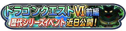 星のドラゴンクエスト ドラゴンクエスト イベント 前編 開催予定 さらにイベント開催を記念してベストドレッサーコンテストも開催 Boom App Games