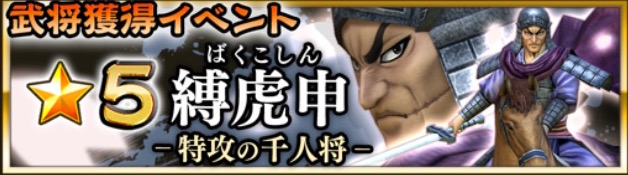 キングダム ナナフラ攻略 武将獲得イベント 特攻の千人将 縛虎申 ばくこしん が開催 最上級の攻略ポイントを紹介 Boom App Games