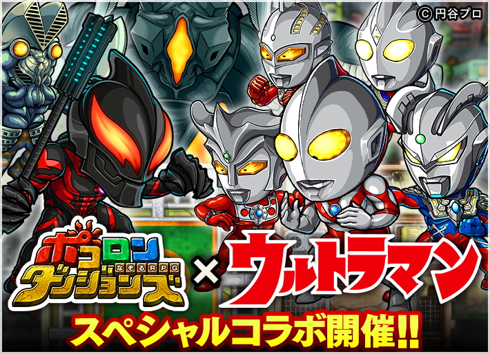 ポコロンダンジョンズ ウルトラマン とのスペシャルコラボイベントが開催 コラボキャラやコラボ武器を手に入れるチャンス Boom App Games