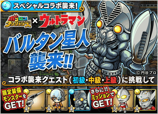 ポコロンダンジョンズ ウルトラマン とのスペシャルコラボイベントが開催 コラボキャラやコラボ武器を手に入れるチャンス Boom App Games