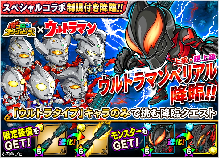 ポコロンダンジョンズ ウルトラマン とのスペシャルコラボイベントが開催 コラボキャラやコラボ武器を手に入れるチャンス Boom App Games