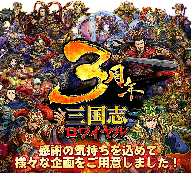 三国志ロワイヤル 11月27日 日 でリリースから3周年 記念イベントやキャンペーンが多数開催 さらに3周年を記念したキャラも多数登場 Boom App Games