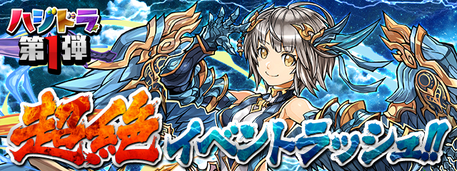 パズドラ ハジドラ第1弾イベント 超絶イベントラッシュ が開催 17年2月日 月 の5周年に向けて 4ヵ月連続イベント ハジドラ が遂に始動 Boom App Games