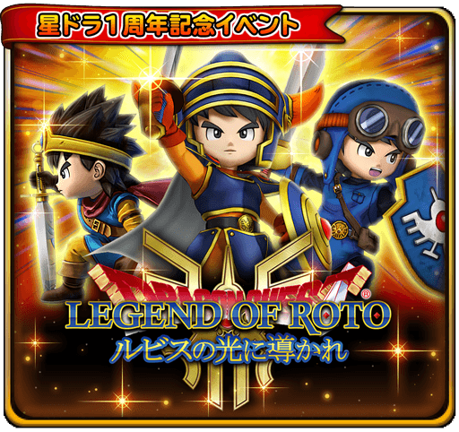 星のドラゴンクエスト レジェンド オブ ロト ルビスの光に導かれ が常設クエストに 11月9日 水 に実施されるアップデート内容を紹介 Boom App Games