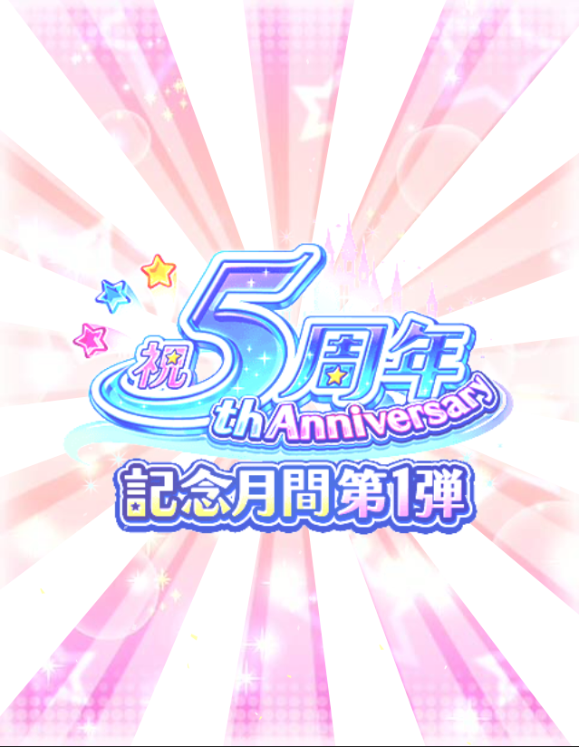 デレマス 5周年記念月間第1弾 新アイテム ジュエル や Sr確率2倍10回ガチャチケット 配布 スペシャルスカウトキャンペーン開催 Boom App Games