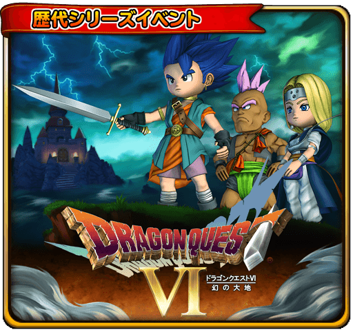 星のドラゴンクエスト 11月11日 金 より ドラゴンクエストviイベント前編 開催 さらに宝箱ふくびき ラミアスのつるぎ 伝説の武具 が登場 Boom App Games