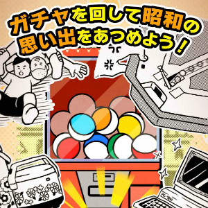 昭和あるある 心にしみる昭和シリーズ外伝 記憶の宝石箱に眠る 昭和の思い出を集めよう 昭和時代を思い出せるゲームが配信開始 Boom App Games