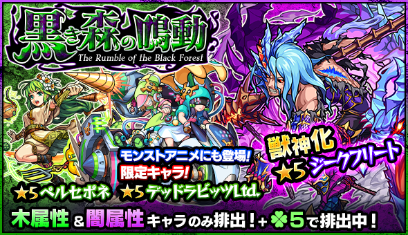 モンスト ジークフリート デッドラビッツltd ペルセポネ など木 闇属性のみ排出されるガチャ 黒き森の鳴動 が開催 Boom App Games