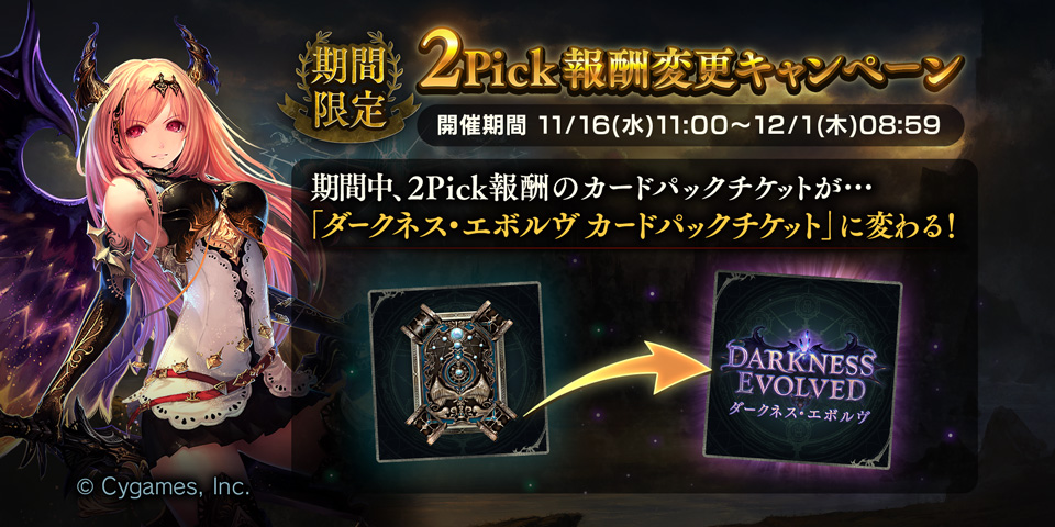 Shadowverse シャドウバース 期間限定で2pick報酬のパックチケットが スタンダード から ダークネス エボルヴ に変更 Boom App Games