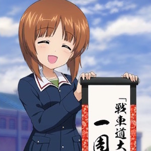 ガルパン 戦車道大作戦 サービス開始1周年記念 5みほ プレゼントや最大で戦車魂470個が手に入るログインボーナスなど盛りだくさんの内容をご紹介 Boom App Games