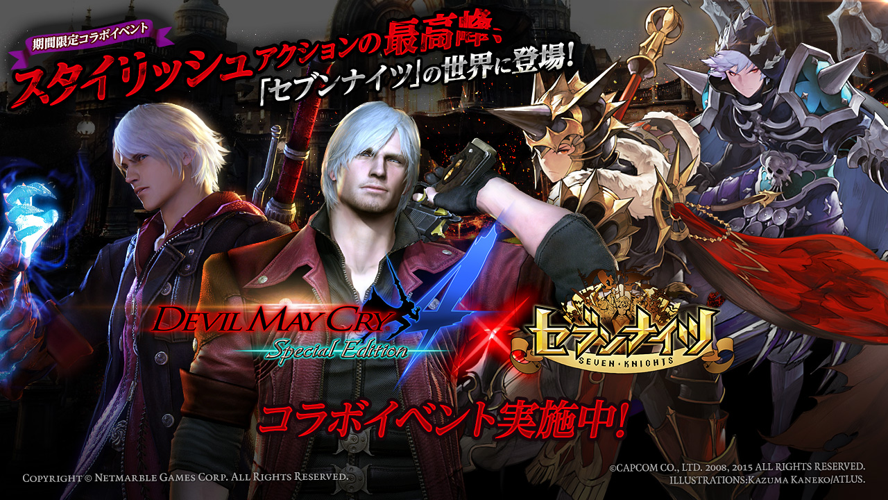 セブンナイツ 大人気スタイリッシュアクションゲーム Devil May Cry 4 Special Edition とのコラボ 決定 本日11月17日 木 よりコラボイベントを開始 Boom App Games