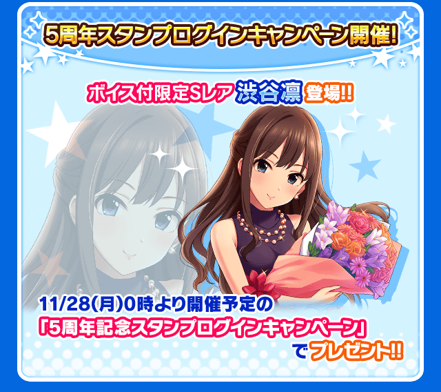 デレマス 5周年記念月間第4弾 限定sr渋谷凛が登場する記念ログインボーナスやアニバーサリーアイプロの開催が決定 Boom App Games