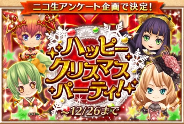 白猫プロジェクト ハッピークリスマスパーティ 開催 限定建物 クリスマスツリー ゆきだるまハウス パーティ会場 をゲットしよう Boom App Games