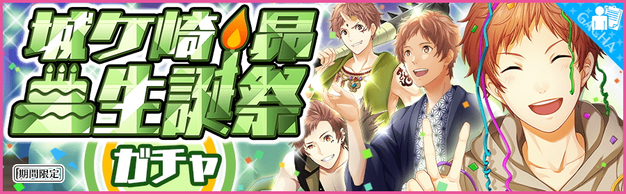 夢色キャスト 城ヶ崎 昴 Cv 畠中 祐 の生誕祭が開催 新規urキャストの登場 特別ログインボーナスが実施 さらに 雪見温泉ガチャ も開催中 Boom App Games