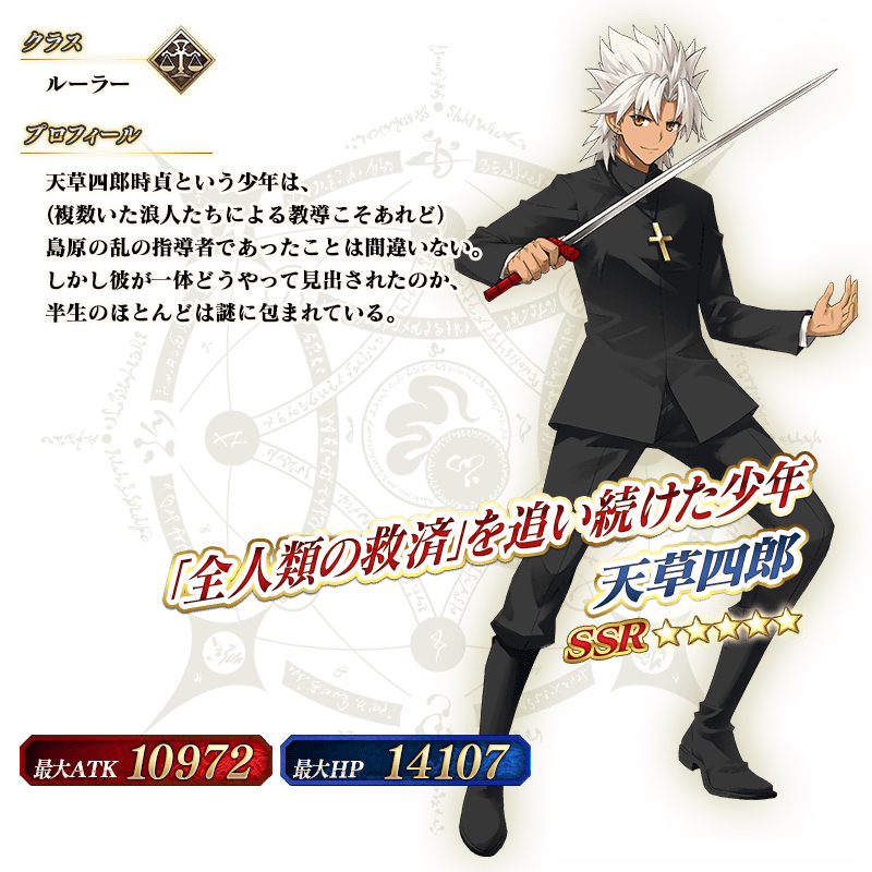 Fate/Grand Order』- 「天草四郎ピックアップ召喚」開催！期間