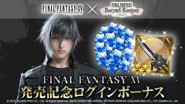 ファイナルファンタジー レコードキーパー Ffxv 発売記念ログインボーナスを11月25日 金 より開催 15 個のミスリルや Ffxv の 5装備がもらえる Boom App Games