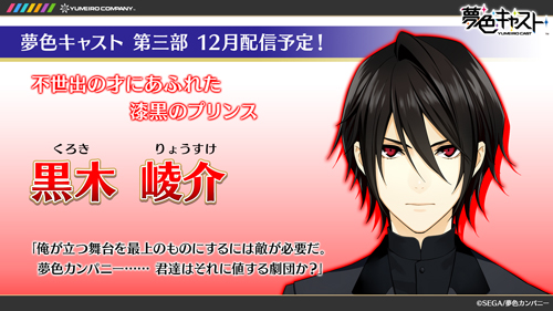 夢色キャスト 第3部ストーリーに新たに登場する5人を発表 声優の豊永利行さん 畠中祐さんが出演する11月25日 金 のニコ生では新声優陣を公開 Boom App Games