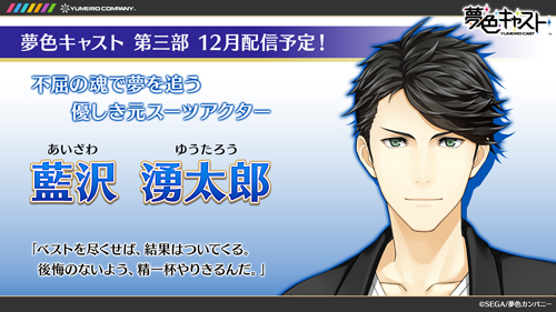 夢色キャスト 第3部ストーリーに新たに登場する5人を発表 声優の豊永利行さん 畠中祐さんが出演する11月25日 金 のニコ生では新声優陣を公開 Boom App Games