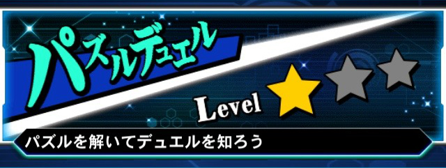 遊戯王dl攻略 パズルを解いてデュエルの基本を学ぼう パズルデュエルlevel 1の攻略情報を紹介 Boom App Games