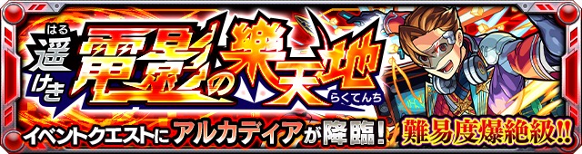 モンスト攻略 爆絶 アルカディア 攻略方法 おすすめ適正キャラ 出現ギミックを解説 Boom App Games