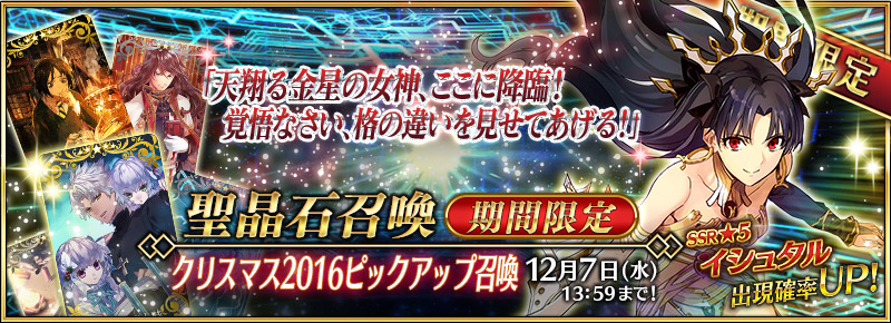 Fate Grand Order 遠坂凛を依代にした 5 イシュタル が初登場 クリスマス16ピックアップ召喚 開催 Boom App Games