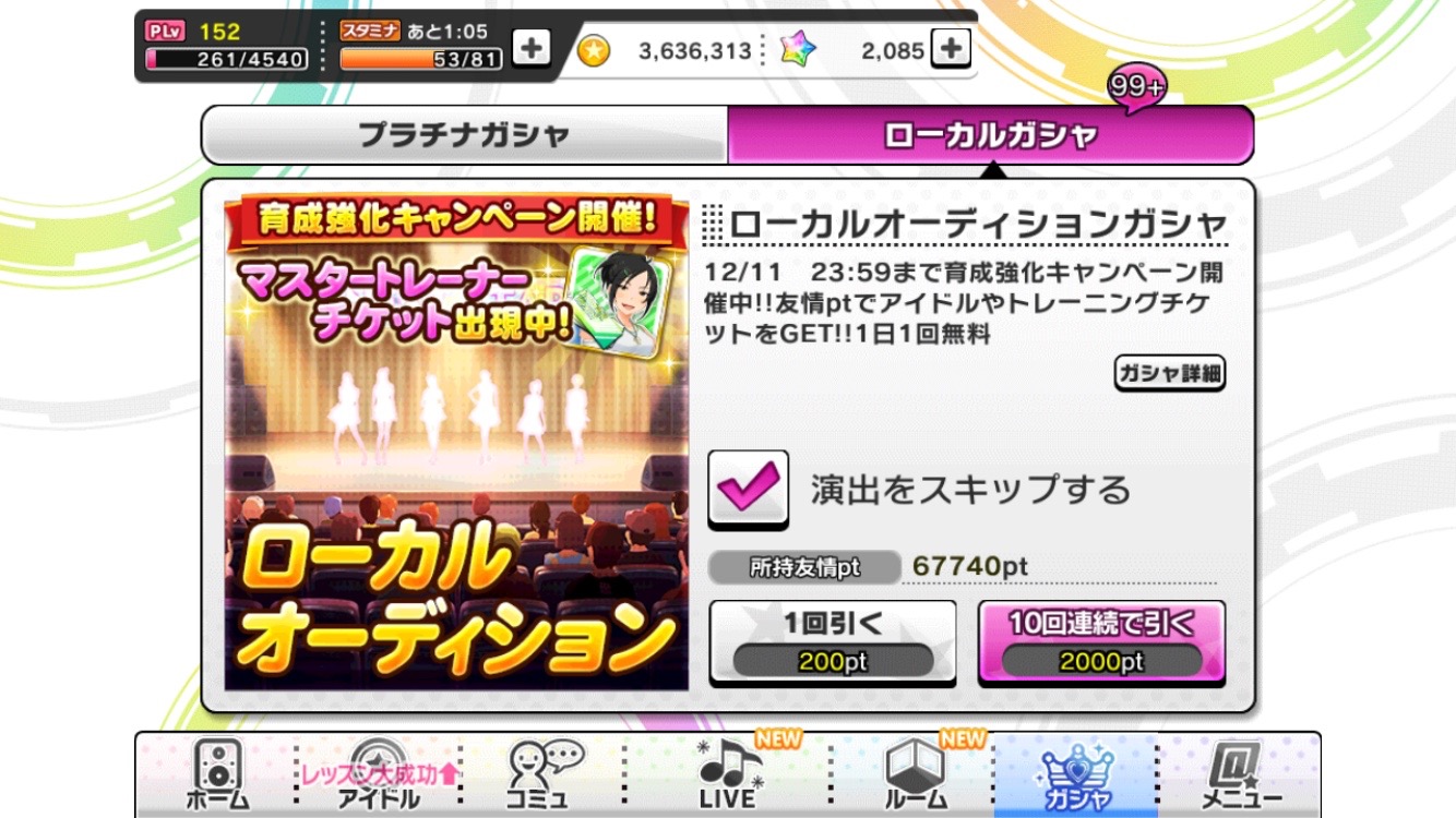 デレステコラム マスチケ マスタートレーナーチケット が出る確率は 育成強化キャンペーンで ローカルオーディションガシャを338連 回してみた Boom App Games