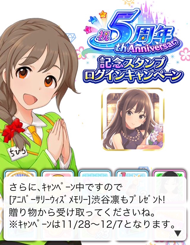 デレマス Sr アニバーサリーウィズメモリー 渋谷凛 が貰える5周年記念ログインキャンペーン開催中 ちひろさん誕生日おめでとう Boom App Games