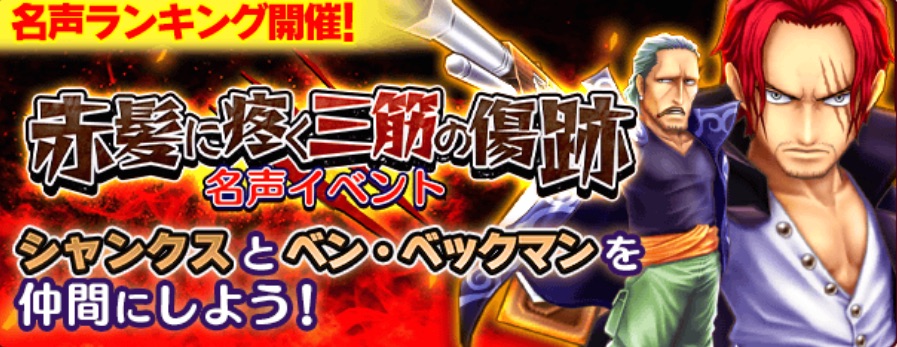 サウスト 赤髪のシャンクスがついに参戦 名声イベント 赤髪に疼く三筋の傷跡 でシャンクスとベックマンを仲間にしよう Boom App Games