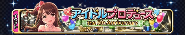 デレマス アイドルプロデュース The 5th Anniversary 開催 キープオンゴーイング カウントアップガチャ にsr美穂が登場 Boom App Games