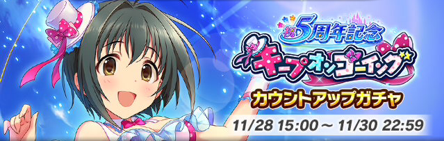 デレマス アイドルプロデュース The 5th Anniversary 開催 キープオンゴーイング カウントアップガチャ にsr美穂が登場 Boom App Games