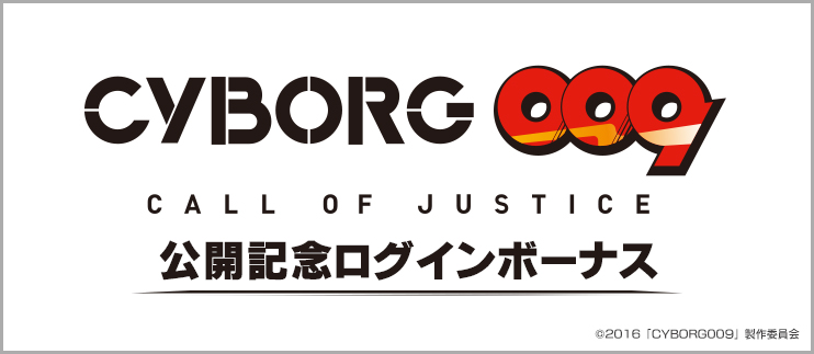 Bfb 16 サッカー育成ゲーム 今冬話題の新作劇場アニメ Cyborg009 Call Of Justice とタイアップ サービス開始 4蹴年 記念キャンペーンも実施 Boom App Games