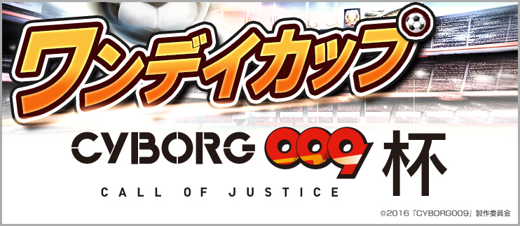 Bfb 16 サッカー育成ゲーム 今冬話題の新作劇場アニメ Cyborg009 Call Of Justice とタイアップ サービス開始 4蹴年 記念キャンペーンも実施 Boom App Games