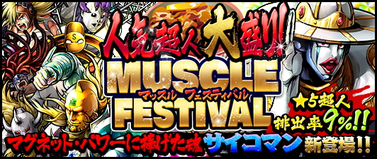 キン肉マン マッスルショット ガチャイベント 大盛りマッスルフェスティバル を開催 マグネット パワーに捧げた魂 サイコマン 5 などが登場 Boom App Games