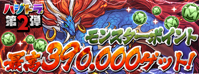 パズドラ ハジドラ第2弾 モンスターポイント最高390 000ゲット イベントが開催 新ゲリラダンジョン 精霊の宝玉ラッシュ や 覚醒素材降臨 も登場 Boom App Games